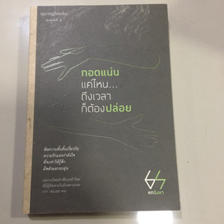 หนังสือ กอดแน่นแค่ไหน… ถึงเวลาก็ต้องปล่อย สภาพสะสม ส่งไวมาก