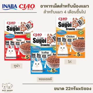 Ciao Sugoi Crunchy เชา สุโก้ย ครันชี่ พลัส พรีไบโอติกส์ อาหารแมวเกรดซุปเปอร์พรีเมี่ยม (22gx5) ขนาด 110 g.