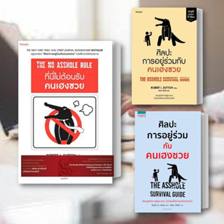 หนังสือ ที่นี่ไม่ต้อนรับ คนเฮงซวย+ ศิลปะการอยู่ร่วมกับคนเฮงซวย The Asshole Survival Guide โรเบิร์ต ไอ. ซัตตัน (แยกเล่ม)