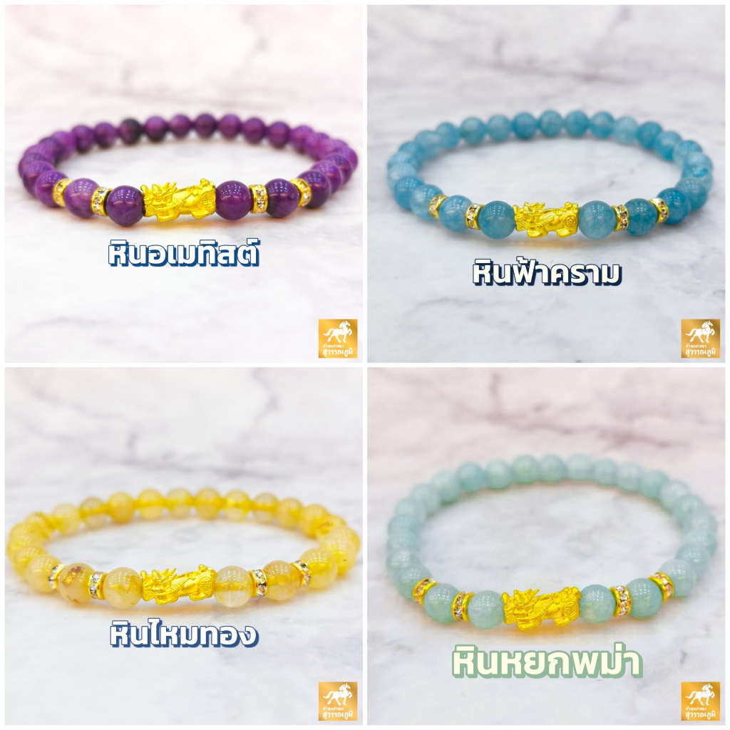 ข้อมือปี่เซียะ หิน8สี ทองคำแท้ 99.9% (24K) น้ำหนักทอง 0.2 กรัม การันตีทองแท้ มีใบรับประกันสินค้า ทองแท้ขายคืนได้ V.2