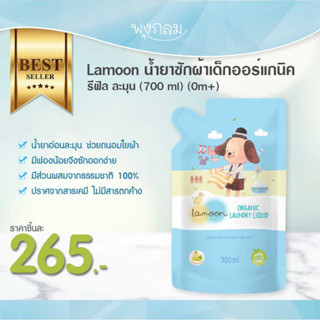 LAMOON น้ำยาซักผ้าเด็กออร์แกนิค รีฟิล (700 ml) (0m+)