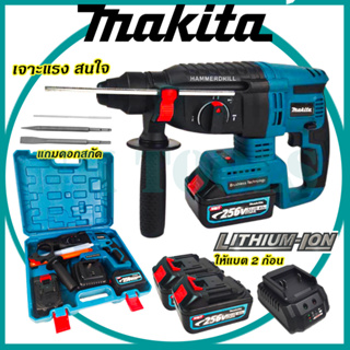 🛠รับประกัน 1  ปี ⚒ MAKITA โรตารี่ไร้สาย 3 ระบบ 256V (AAA) [การันตีสินค้าตรงปก100%]