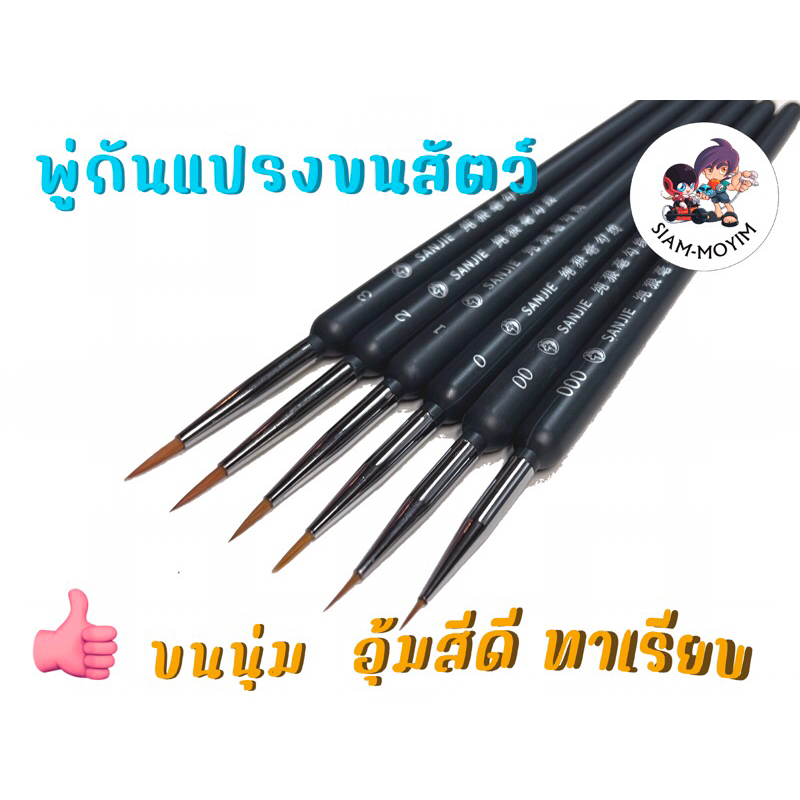 แปรงวาดภาพ พู่กันขนสัตว์ ปลายแหลม #000 #00 #0 #1 # 2 # 3 #4 #5 #6
