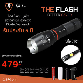 รุ่นมีไฟข้าง สว่างตาแตก รีวิวจริง รับประกัน ของตรงปก ไฟฉาย พลังสูง LED คนขายติดต่อได้ The Flash Thailand กันน้ำ