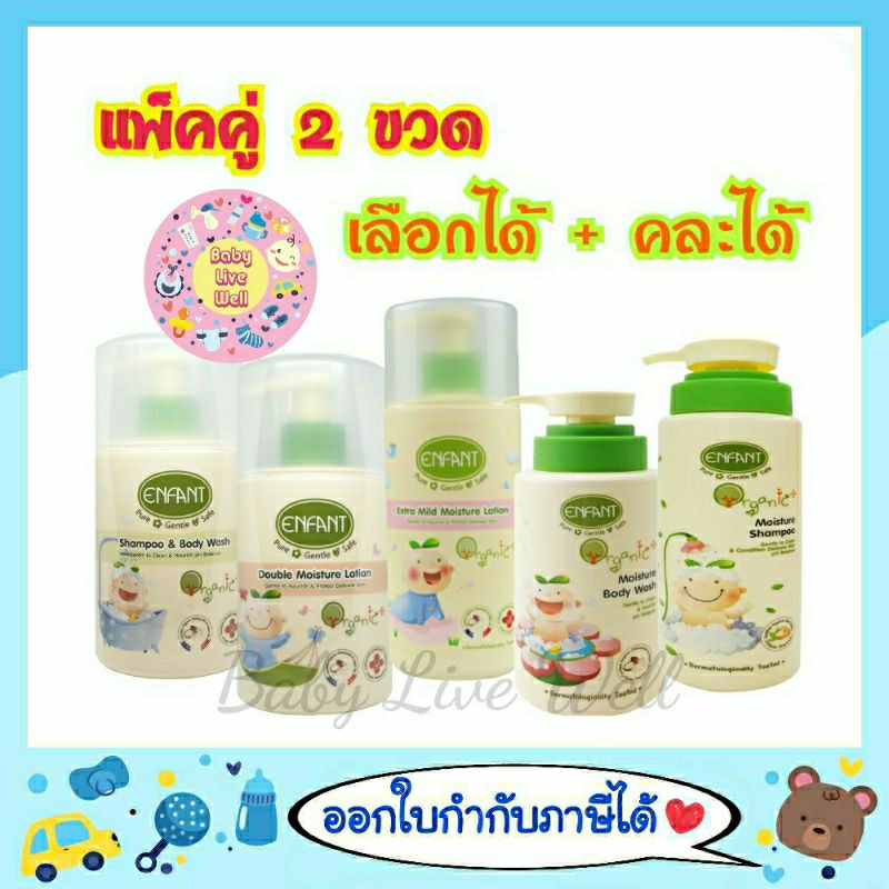 [แพคคู่] อองฟองต์ แชมพู / โลชั่น 2 ขวด (เลือกได้+คละได้) - Enfant Organic Shampoo&Body / Double Lotion / Extra