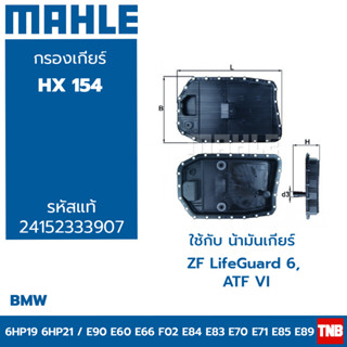 MAHLE ไส้กรองเกียร์ BMW เกียร์ 6HP19Z 3series E90 5series E60 7series E65 F01 Xseries E84 E83 E70-72 Z E85 E89 HX 154