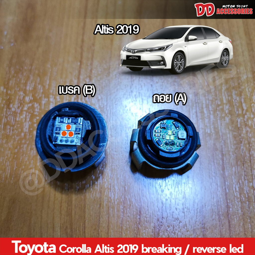 หลอดไฟเบรค หลอดไฟถอย Altis 2019 2020 2021 2022 2023 led มาพร้อมใช้งานถอดเปลี่ยนใช้ได้เลย