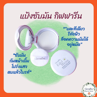 แป้งซับมัน กิฟฟารีน เอดดัลไวส์ ไบรท์ ออล-เดย์ เพรสด์ พาวเดอร์ (Edelweiss Bright All-Day Pressed Powder) แป้งซับมัน