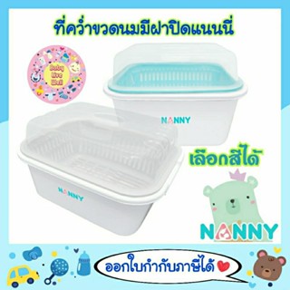 แนนนี่ ที่คว่ำขวดนม มีฝาปิด - Nanny Baby Bottle Dying with Cover