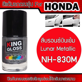 สีแต้มรถยนต์สำหรับ HONDA สีเทา Lunar Metallic NH-830M