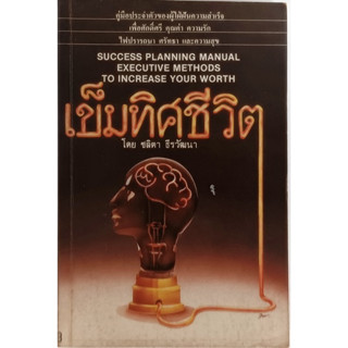 เข็มทิศชีวิต Success Planning Manual Executive Methods to Increase Your Worth *หนังสือหายากมาก*