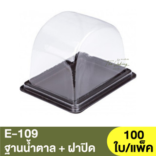 E-109  ฐานน้ำตาล + ฝาปิด / กล่องเบเกอรี่ / กล่องใส่ขนม