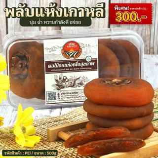 [Fruits] พลับแห้งเกาหลี   ขนาด 500g