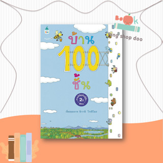 หนังสือ บ้าน 100 ชั้น (ปกแข็ง/ใหม่)#หนังสือเด็กน้อย,อิวาอิ โทชิโอะ,Amarin Kids