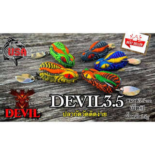 เหยื่อตกปลาช่อน ชะโด กระสูบ เหยื่อปลอม กบยาง DEVIL 3.5 cm. USA FISHING &amp; BPO