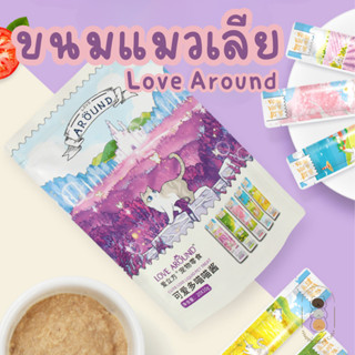 Love Around ขนมแมวเลีย วัตถุดิบจากธรรมชาติ มี 5 รสชาติ ขนาด 10 กรัม