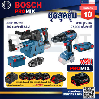 Bosch Promix	 GBH 18V-26F+GDE18V-16FC สว่านโรตารี่ไร้สาย 18V.+GSB 18V-50 สว่านไร้สาย 4 หุน+แบตProCore 18V 4.0Ah