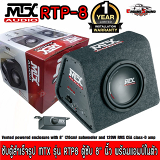 ซับตู้สำเร็จรูป MTX รุ่น RTP8 ตู้ซับ 8" นิ้ว ตู้ซับลําโพงติดรถยนต์ พร้อมแอมป์ในตัว กำลังขับสูงสุด 360w เสียงดีสไตล์อเมริ