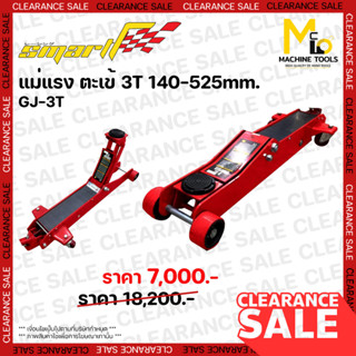 Clearance ตะเข้ยกรถยาว 3T 140-525mm. SMART ( GARAGE JACK ) รุ้น GJ-3T เป็นสินค้า Clearance โล๊ะสต๊อก ไม่รับประกันสินค้า