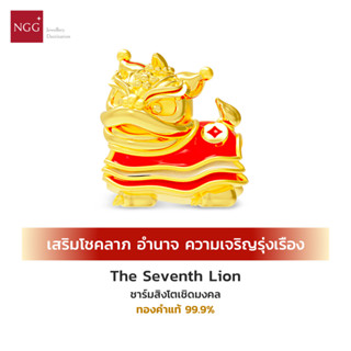 NGG Fortune Teller The Seventh Lion สิงโตเชิดมงคล เสริมโชคลาภ อำนาจ ความเจริญรุ่งเรือง ทองคำแท้ 99.9% (มีใบรับรอง)