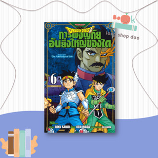 หนังสือ DRAGON QUEST การผจญภัยอันยิ่งใหญ่ของได 6#มังงะ-MG,RIKU SANJO/KOJI INADA/YUJI HORII,Siam Inter Comics