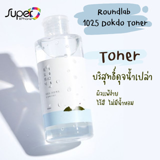 โทนเนอร์ ROUND LAB ของแท้ 💯1025 Dokdo Toner โทนเนอร์ตัวดังเกาหลี -500ml(By Shopee  SuperTphone1234)