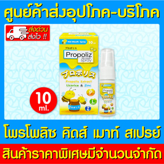 📌พร้อมส่ง📌 Propoliz kid mouth spray โพรโพลิส คิด-เมาท์ สเปรย์ 10 ml. (สินค้าใหม่)(ราคาถูก)