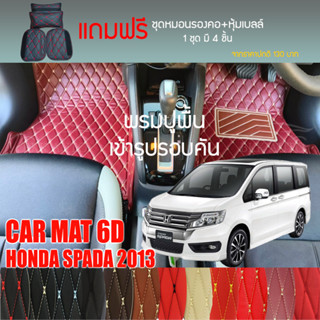 พรมปูพื้นรถยนต์ VIP 6D ตรงรุ่นสำหรับ HONDA SPADA ปี 2013 มีให้เลือกหลากสี (แถมฟรี! ชุดหมอนรองคอ+ที่คาดเบลท์)