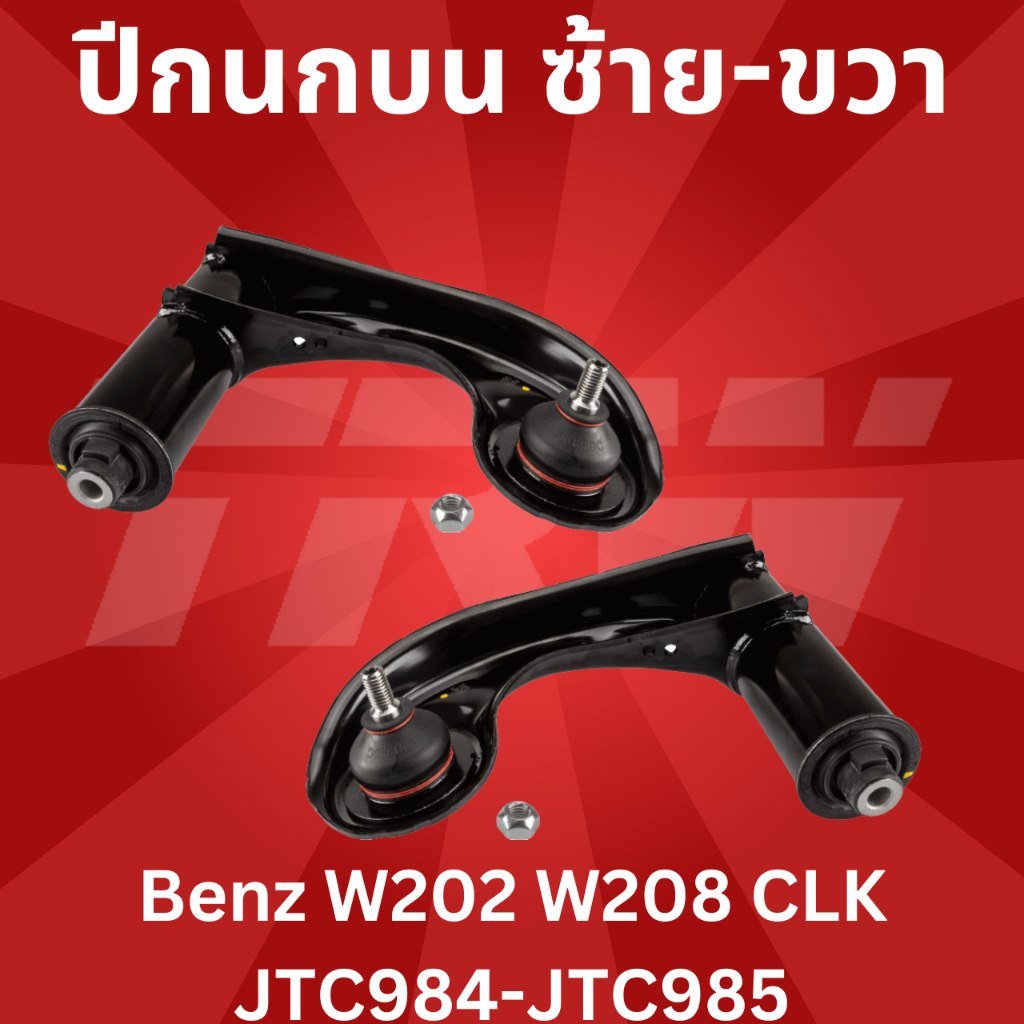 ปีกนกบน ซ้าย-ขวา Benz W202 W208 CLK JTC984-JTC985 TRW