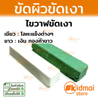 Polishing Wax ก้อนขัดเงา ไขวาฬ สำหรับขัดเงาโลหะ Diy