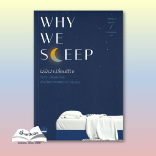 หนังสือWhy We Sleep : นอนเปลี่ยนชีวิต#งานฝีมือ,มาจิโกะ คายากิ,บ้านและสวน