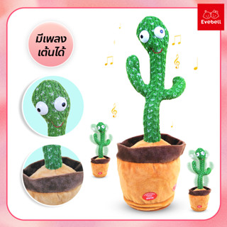 กระบองเพชรเต้นได้ ตุ๊กตาอัดเสียง มีเพลง เต้นได้ cactus can dance กระบองเพชรพูดได้