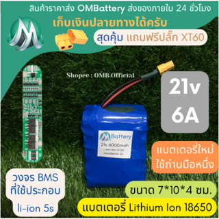 [18650] แบตลิเธียม 21v 6A ทรงสั้น มีวงจร BMS อย่างดี +แถมปลั๊ก XT60 แบตลำโพงบลูทูธ diy แบตเตอรี่ลิเธียมไอออน 18650