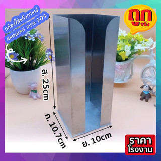 กล่องใส่แก้วกาแฟ สแตนเลส 1 ช่อง ขนาด 10x10.7x25 cm. หรูหรา มินิมอล Stainless grade 304 สเตนเลส