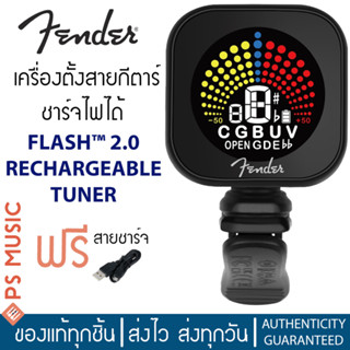 FENDER® FLASH 2.0 RECHARGEABLE TUNER เครื่องตั้งสายกีตาร์/เบส/อูคูเลเล่/ไวโอลิน ชาร์จไฟซ้ำได้ | แถมฟรีสายชาร์จ