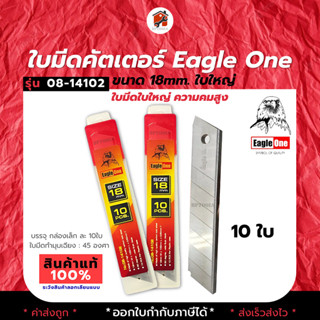 ใบมีด คัตเตอร์ Eagle One ขนาด 18 มม.  1หลอด บรรจุ 10ใบ (กดสั่งซื้อ จำนวน6 ชิ้นจะได้ ยกกล่อง 60 ใบ)