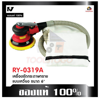 RY เครื่องขัดกระดาษทราย RY - 0319 A แบบเหวี่ยง ขนาด 6 นิ้ว เครื่องมือช่าง ขัดลม ขัดกระดาษทราย เครื่่องมือลม