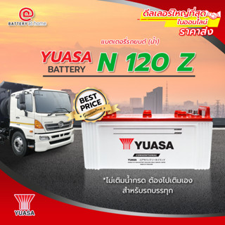 แบตเตอรี่รถยนต์(น้ำ)Yuasa N 120Z **ไม่เติมน้ำกรด ต้องไปเติมเอง** สำหรับรถบรรทุก