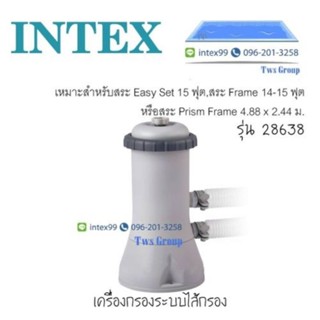 Intex เครื่องกรองระบบไส้กรอง 28638 อุปกรณ์ครบ