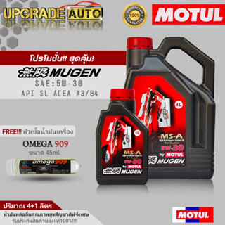 Motul น้ำมันเครื่องเบนซินสังเคราะห์แท้ Motul MUGEN 5W-30 ขนาด(4+1L./4L.) ฟรี! หัวเชื้อน้ำมันเครื่อง OMEGA ปริมาณ45ml.