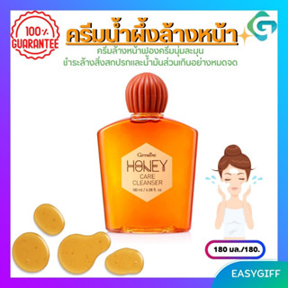 ครีมน้ำผึ้งล้างหน้า กิฟฟารีน ครีมล้างหน้า น้ำผึ้งล้างหน้า Honey Care Cleanser ลดสิว ถนอมผิวด้วยน้ำผึ่งบริสุทธิ์