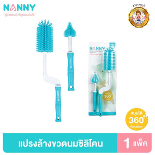 Nanny แปรงล้างขวดนม ที่ล้างขวดนม แบบซิลิโคน หมุนได้ 360 องศา พร้อมที่ล้างจุกนม