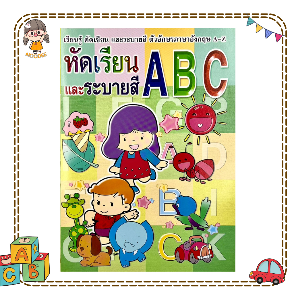 noodee : (หัดเรียน ABC) ภาษาอังกฤษ A-Z หนังสือเด็ก ฝึกคัดลายมือ ฝึกอ่าน ระบายสี ปูพื้นฐาน ฝึกพัฒนากา