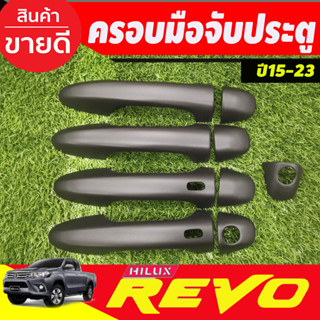 ครอบมือจับประตู มือจับประตู รุ่นท๊อป รุ่น4ประตู โตโยต้า รีโว้ Toyota Revo 2015-2023 ใส่ร่วมกันได้ทุกปีที่ระบุ