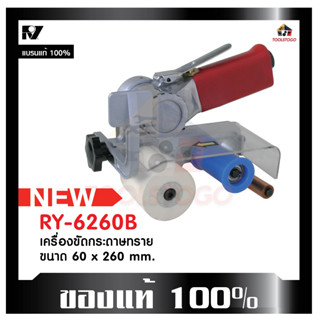 RY เครื่องขัดกระทราย RY - 6260 B 60*260 mm ขัดลม Polisher ขัด ขัดเงา ใช้งานง่าย ทนทาน เครื่องมือลม