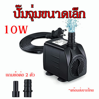 water bump ปั๊มน้ำพุ ปั๊มจุ่ม ปั๊มน้ำตก ปั๊มน้ำ ปั๊มแช่ 10W น้ำพุเล็ก พร้อมส่ง