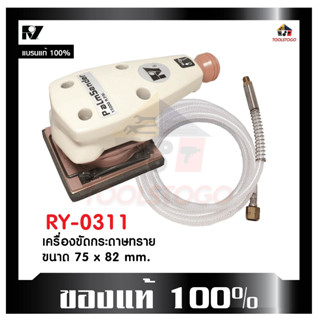 RY เครื่องขัดกระทราย RY - 0311 ขัดลม PALM SANDER ปาล์มแซนเดอร์ ขัด ขัดเงา แข็งแรงทนทาน ใช้งานง่าย เครื่องมือลม