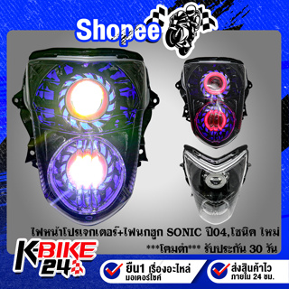 ไฟหน้าโปรเจกเตอร์+ไฟนกฮูก SONIC ปี04,โซนิค ใหม่ ***โคมดำ*** รับประกัน 30 วัน