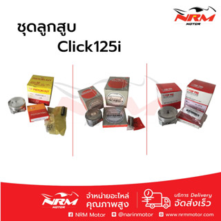 ลูกสูบชุด Click125i หลากไซส์