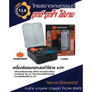 เครื่องขัดอเนกประสงค์แบบไร้สาย J-series 4 V รุ่น J-4CB20 ยี่ห้อ Pumpkin